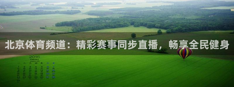 鲸鱼体育tv版下载：北京体育频道：精彩赛事同步直播，畅享全民健身