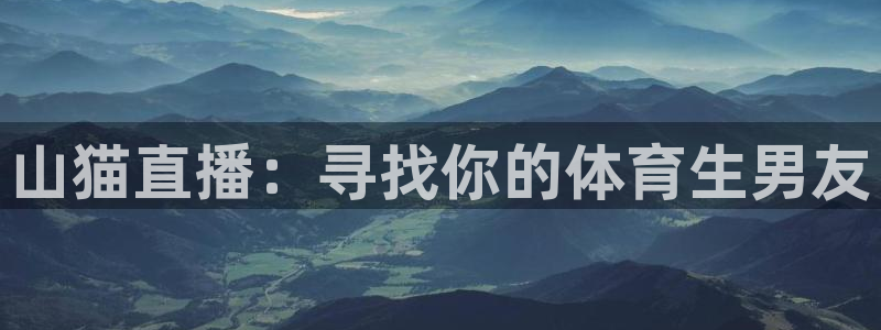 鲸鱼直播nba：山猫直播：寻找你的体育生男友