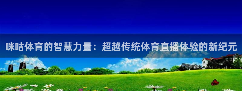 cc35tv鲸鱼体育：咪咕体育的智慧力量：超越传统体育直播体验的新纪元