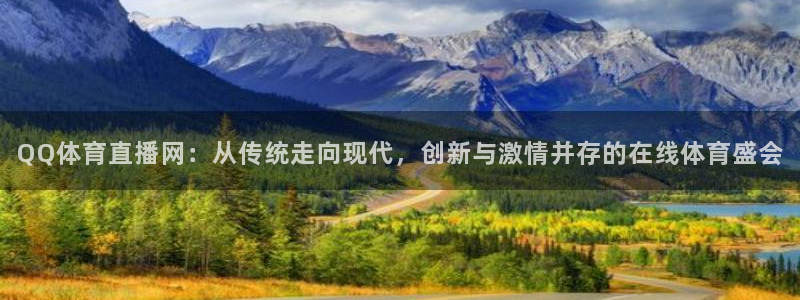 蓝鲸鱼体育直播：QQ体育直播网：从传统走向现代，创新与激情并存的在线体育盛会
